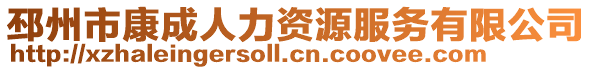 邳州市康成人力資源服務有限公司