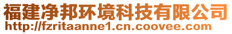 福建凈邦環(huán)境科技有限公司