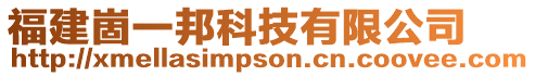 福建崮一邦科技有限公司