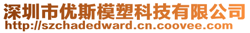 深圳市優(yōu)斯模塑科技有限公司