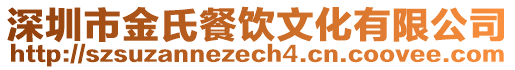 深圳市金氏餐飲文化有限公司