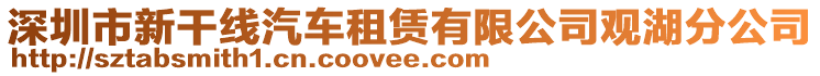 深圳市新干線汽車租賃有限公司觀湖分公司