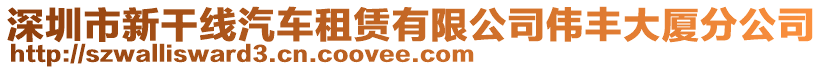 深圳市新干線汽車租賃有限公司偉豐大廈分公司