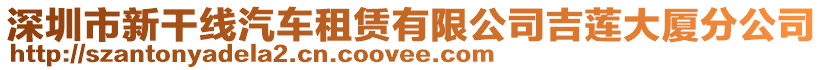 深圳市新干線汽車租賃有限公司吉蓮大廈分公司