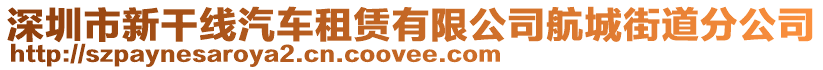 深圳市新干線汽車租賃有限公司航城街道分公司