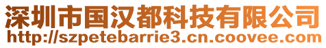 深圳市國漢都科技有限公司