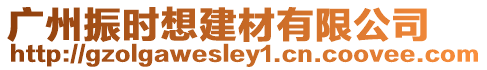 廣州振時想建材有限公司