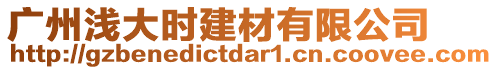 廣州淺大時建材有限公司