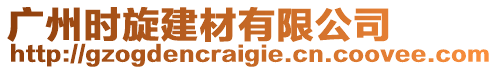 廣州時旋建材有限公司