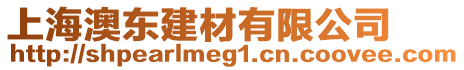 上海澳東建材有限公司