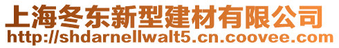 上海冬東新型建材有限公司