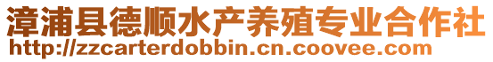 漳浦縣德順水產(chǎn)養(yǎng)殖專業(yè)合作社