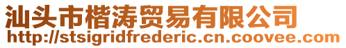 汕頭市楷濤貿易有限公司