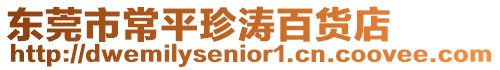 東莞市常平珍濤百貨店