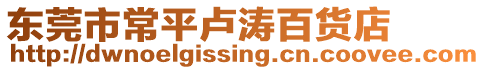 東莞市常平盧濤百貨店