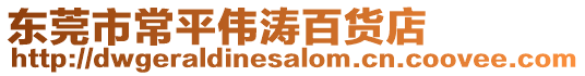 東莞市常平偉濤百貨店