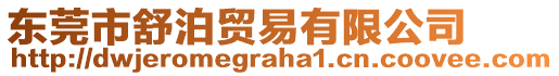 東莞市舒泊貿(mào)易有限公司