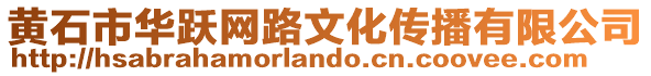 黃石市華躍網(wǎng)路文化傳播有限公司