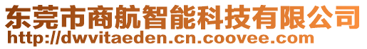 東莞市商航智能科技有限公司