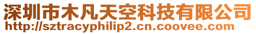 深圳市木凡天空科技有限公司