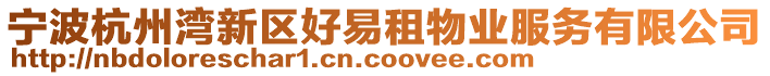 寧波杭州灣新區(qū)好易租物業(yè)服務(wù)有限公司