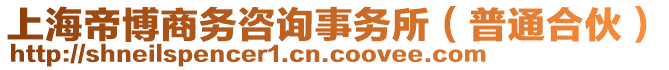 上海帝博商務(wù)咨詢事務(wù)所（普通合伙）