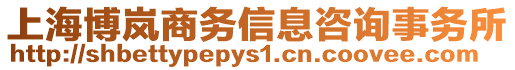 上海博嵐商務信息咨詢事務所