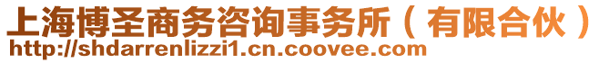 上海博圣商務咨詢事務所(有限合伙)