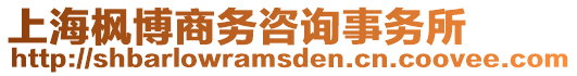 上海楓博商務(wù)咨詢事務(wù)所