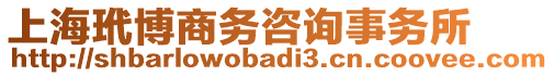 上海玳博商務(wù)咨詢(xún)事務(wù)所