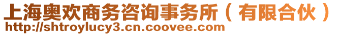 上海奧歡商務咨詢事務所(有限合伙)