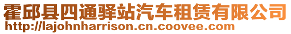 霍邱縣四通驛站汽車租賃有限公司