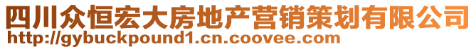 四川眾恒宏大房地產(chǎn)營銷策劃有限公司