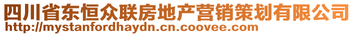 四川省東恒眾聯(lián)房地產(chǎn)營(yíng)銷(xiāo)策劃有限公司