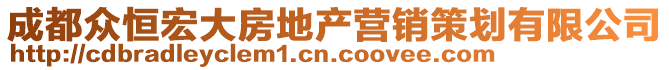 成都眾恒宏大房地產(chǎn)營(yíng)銷(xiāo)策劃有限公司