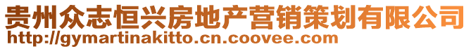 貴州眾志恒興房地產(chǎn)營(yíng)銷策劃有限公司