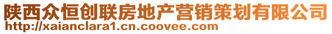 陜西眾恒創(chuàng)聯(lián)房地產(chǎn)營銷策劃有限公司