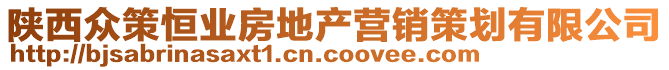 陜西眾策恒業(yè)房地產(chǎn)營(yíng)銷策劃有限公司