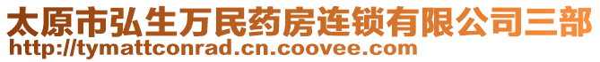 太原市弘生萬民藥房連鎖有限公司三部