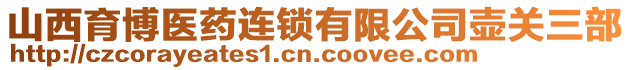 山西育博醫(yī)藥連鎖有限公司壺關(guān)三部