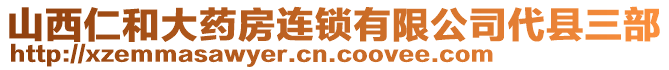 山西仁和大药房连锁有限公司代县三部