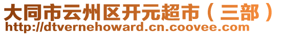 大同市云州區(qū)開元超市（三部）