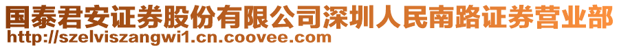 國(guó)泰君安證券股份有限公司深圳人民南路證券營(yíng)業(yè)部