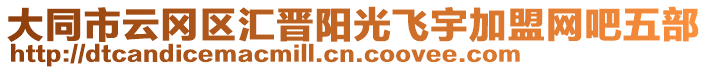 大同市云岡區(qū)匯晉陽光飛宇加盟網(wǎng)吧五部