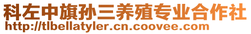 科左中旗孫三養(yǎng)殖專業(yè)合作社