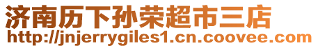 濟南歷下孫榮超市三店