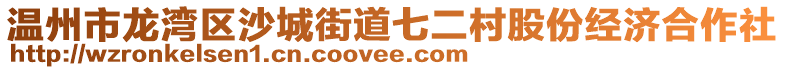 溫州市龍灣區(qū)沙城街道七二村股份經(jīng)濟(jì)合作社