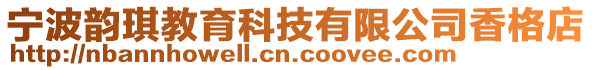 寧波韻琪教育科技有限公司香格店