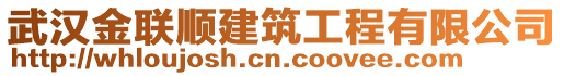 武漢金聯(lián)順建筑工程有限公司