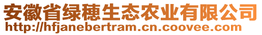 安徽省綠穂生態(tài)農(nóng)業(yè)有限公司